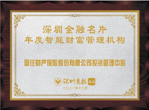 國任保險投資管理中心榮膺2021年度智能財富管理機構殊榮